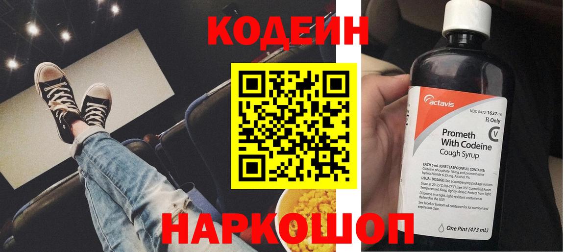 Codein напиток Lean (лин) Ярославль