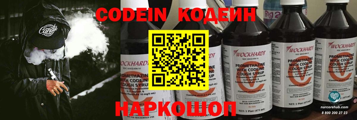 Codein Purple Drank  Кодеиновый сироп Lean напиток Lean (лин)  Ярославль  Вход с VPN 